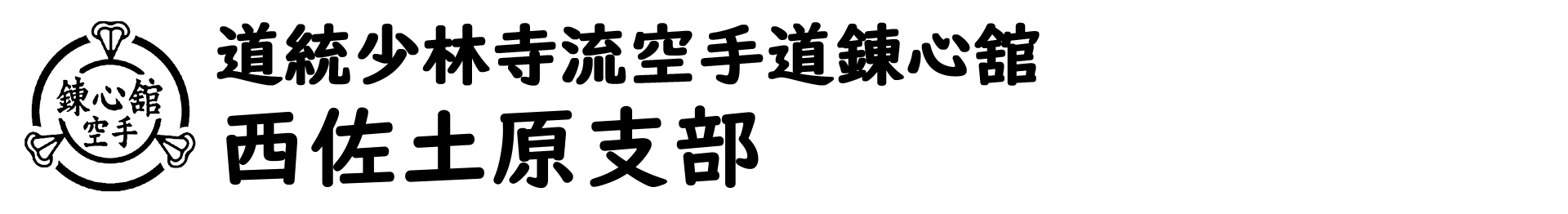 道統少林寺流空手道錬心舘 西佐土原支部